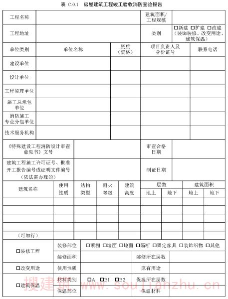 表C.0.1 房屋建筑工程竣工验收消防查验报告