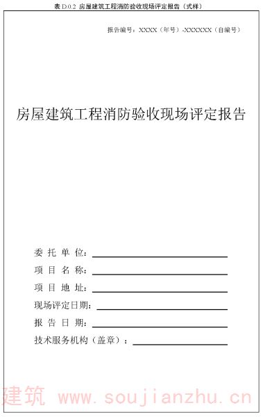 表D.0.2 房屋建筑工程消防验收现场评定报告（式样）