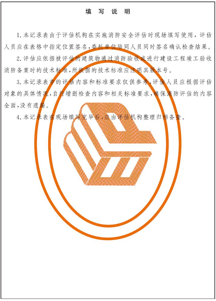  表C.1 消防安全评估记录表示例