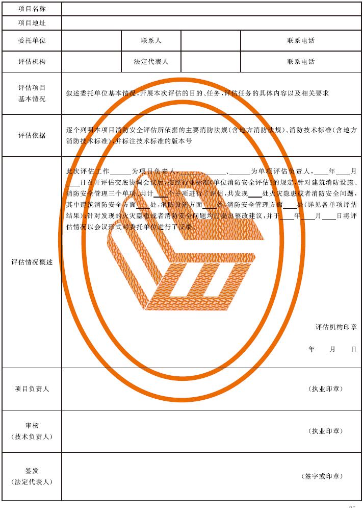 表E.1 消防安全评估报告示例
