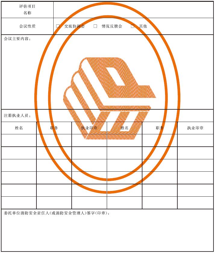 表B.1 单位消防安全评估会议注册执业人员签到表示例