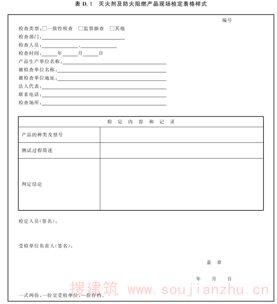 表D.1 灭火剂及防火阻燃产品现场检定表格样式