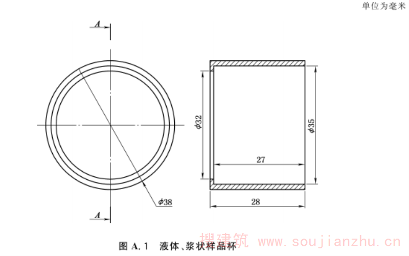 图A.1 液体、浆状样品杯