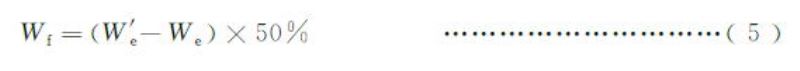 Wf计算公式