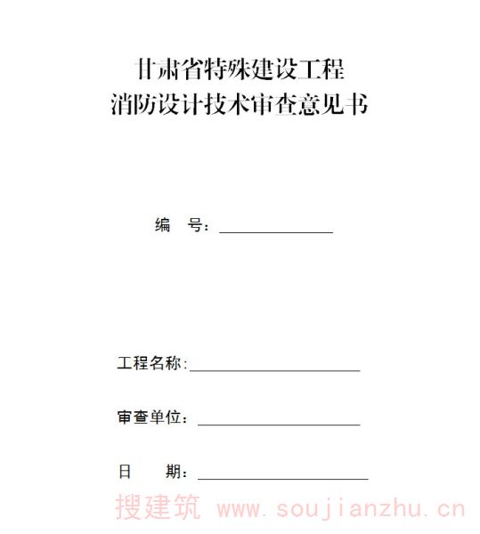 甘肃省特殊建设工程消防设计技术审查意见书
