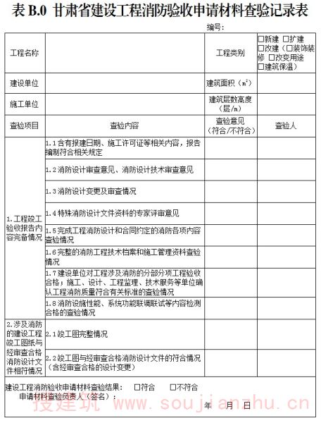甘肃省建设工程消防验收申请材料查验记录表