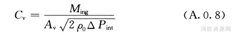 自然排烟窗的排烟系数计算公式